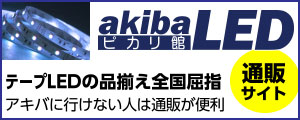 akibaLEDピカリ館 テープLEDの品揃え全国屈指アキバに行けない人は通販が便利 通販サイト