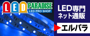 LED PARADISE LED PRO SHOP LED専門 ネット通販 エルパラ