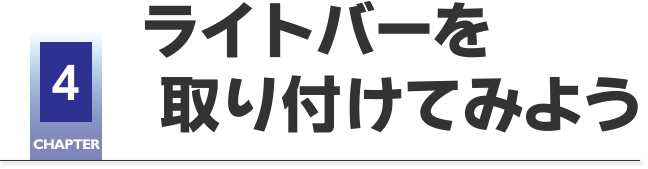 CHAPTER4 ライトバーを取り付けてみよう