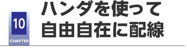 CHAPTER10 ハンダを使って自由自在に配線