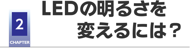 CHAPTER2 LEDの明るさを変えるには？