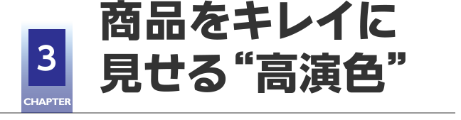 CHAPTER3 商品をキレイに見せる“高演色”