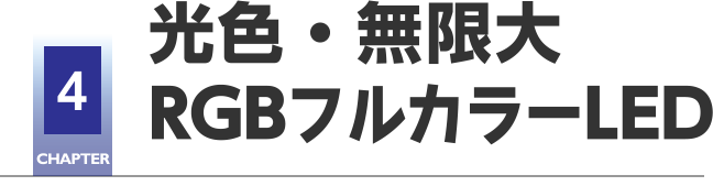 CHAPTER4 光色・無限大RGBフルカラーLED