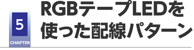 CHAPTER5 RGBテープLEDを使った配線パターン