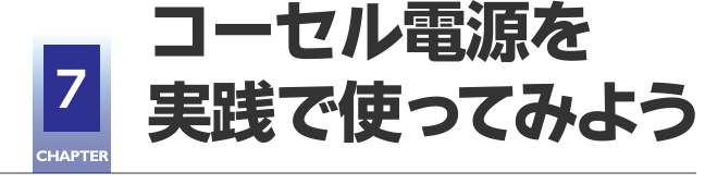 CHAPTER7 コーセル電源を実践で使ってみよう