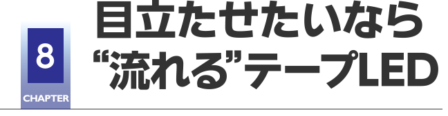 CHAPTER8 目立たせたいなら“流れる”テープLED