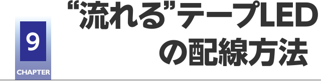 CHAPTER9 “流れる”テープLEDの配線方法