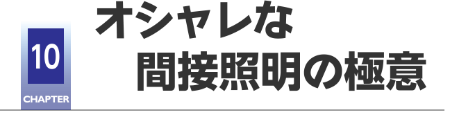 CHAPTER10 オシャレな間接照明の極意