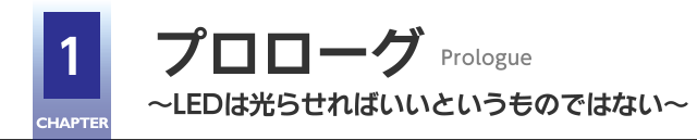 CHAPTER1 プロローグPrologue 〜LEDは光らせればいいというものではない〜