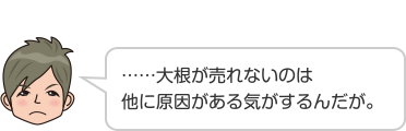 ……大根が売れないのは他に原因がある気がするんだが。