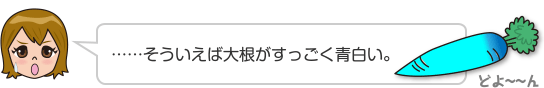 ……そういえば大根がすっごく青白い。