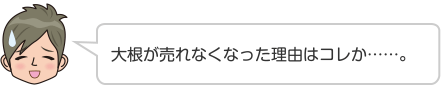 大根が売れなくなった理由はコレか……。