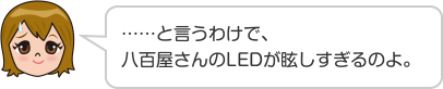 ……と言うわけで、八百屋さんのLEDが眩しすぎるのよ。