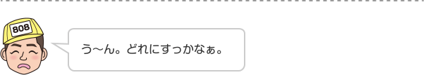う〜ん。どれにすっかなぁ。