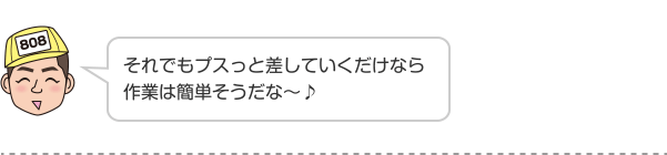 それでもプスっと差していくだけなら作業は簡単そうだな〜♪