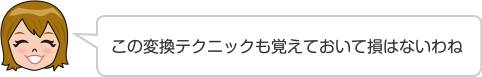 この変換テクニックも覚えておいて損はないわね