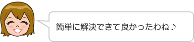 簡単に解決できて良かったわね♪