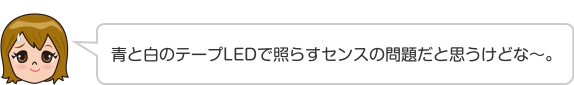 青と白のテープLEDで照らすセンスの問題だと思うけどな〜。