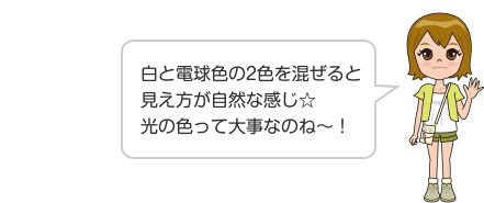 白と電球色の2色を混ぜると見え方が自然な感じ☆光の色って大事なのね〜！