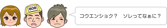 コウエンショク？　ソレってなぁに？