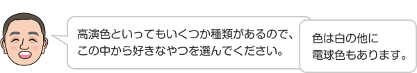 高演色といってもいくつか種類があるので、この中から好きなやつを選んでください。 色は白の他に電球色もあります。