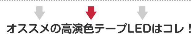 オススメの高演色テープLEDはコレ！