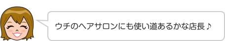 ウチのヘアサロンにも使い道あるかな店長♪