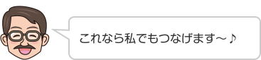 これなら私でもつなげます〜♪