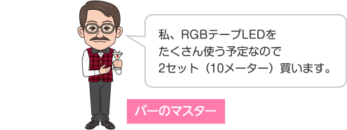 私、RGBテープLEDをたくさん使う予定なので2セット（10メーター）買います。