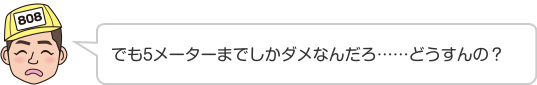 でも5メーターまでしかダメなんだろ……どうすんの？