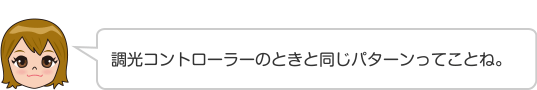 調光コントローラーのときと同じパターンってことね。