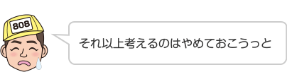 それ以上考えるのはやめておこうっと