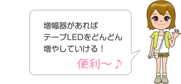 増幅器があればテープLEDをどんどん増やしていける！ 便利〜♪