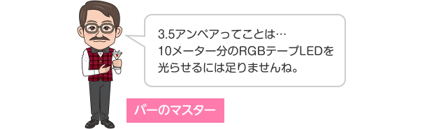 3.5アンペアってことは…10メーター分のRGBテープLEDを光らせるには足りませんね。