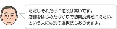 ただしそれだけに値段は高いです。店舗をはじめたばかりで初期投資を抑えたい、という人には別の選択肢もありますよ。