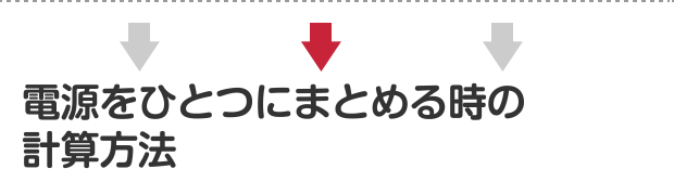 電源をひとつにまとめる時の計算方法