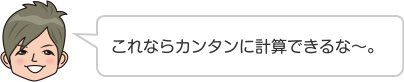 これならカンタンに計算できるな〜。