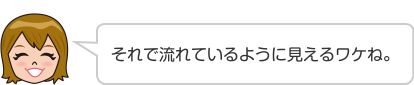 それで流れているように見えるワケね。