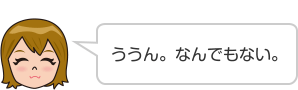 ううん。なんでもない。