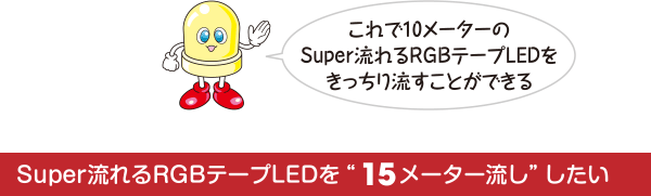 これで10メーターのSuper流れるRGBテープLEDをきっちり流すことができる Super流れるRGBテープLEDを“15メーター流し”したい