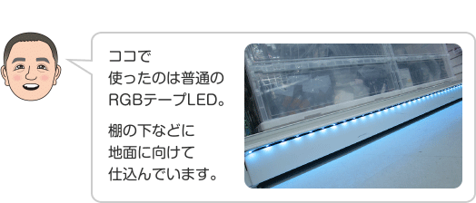 ココで使ったのは普通のRGBテープLED。 棚の下などに地面に向けて仕込んでいます。