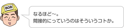 なるほど〜。間接的にっていうのはそういうコトか。