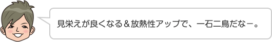 見栄えが良くなる＆放熱性アップで、一石二鳥だな−。