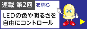 連載第一回を読む テープLEDの基本的な取り扱いをマスター