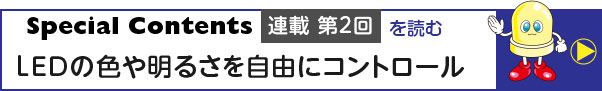 連載第一回を読む テープLEDの基本的な取り扱いをマスター