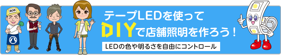 テープLEDを使ってDIYで店舗照明を作ろう！ LEDの色や明るさを自由にコントロール