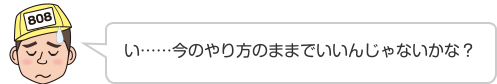 い……今のやり方のままでいいんじゃないかな？