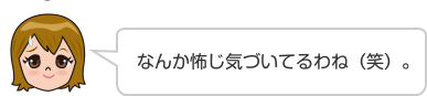 なんか怖じ気づいてるわね（笑）。