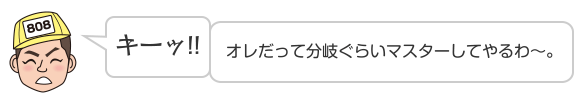 キーッ!!オレだって分岐ぐらいマスターしてやるわ〜。