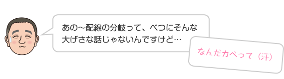 あの〜配線の分岐って、べつにそんな大げさな話じゃないんですけど…なんだカベって（汗）